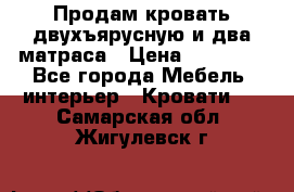 Продам кровать двухъярусную и два матраса › Цена ­ 15 000 - Все города Мебель, интерьер » Кровати   . Самарская обл.,Жигулевск г.